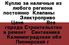 Куплю за наличные из любого региона, постоянно: Клапаны Danfoss VB2 Электроприво › Цена ­ 150 000 - Все города Строительство и ремонт » Сантехника   . Калининградская обл.,Пионерский г.